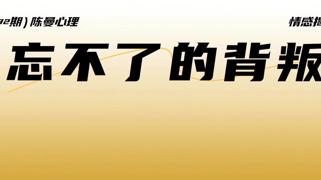 老公真心回归家庭了，但我忘不了他的背叛该怎么办？
