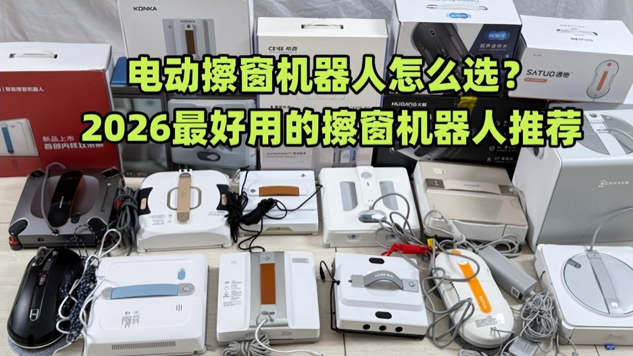 擦窗机哪种好用？擦窗机怎么选？2026年最好用的擦窗器前十推荐