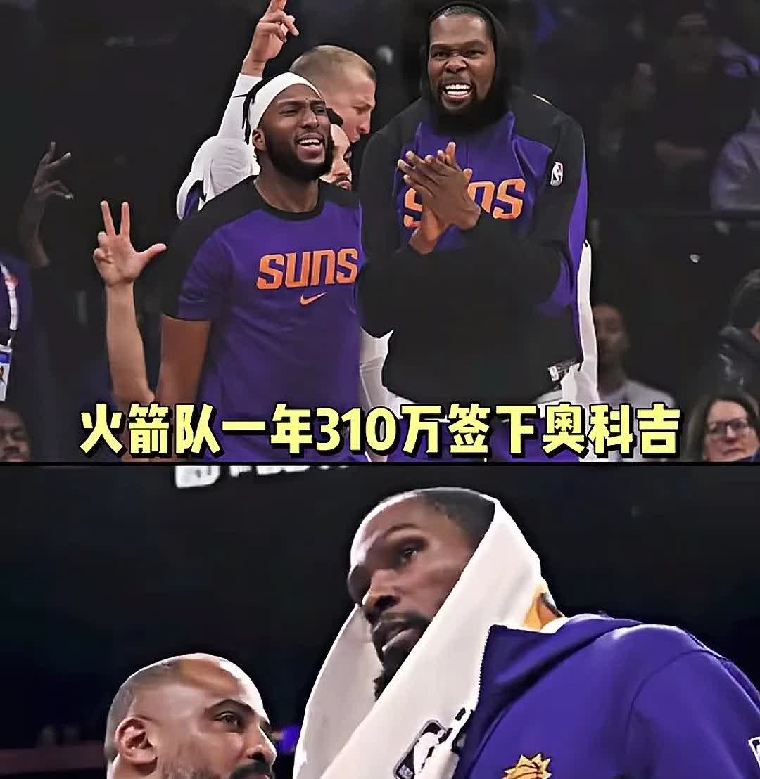 落花有意，流水无情，没料到奥科吉最后会加盟火箭。

火箭以一年310万的合约