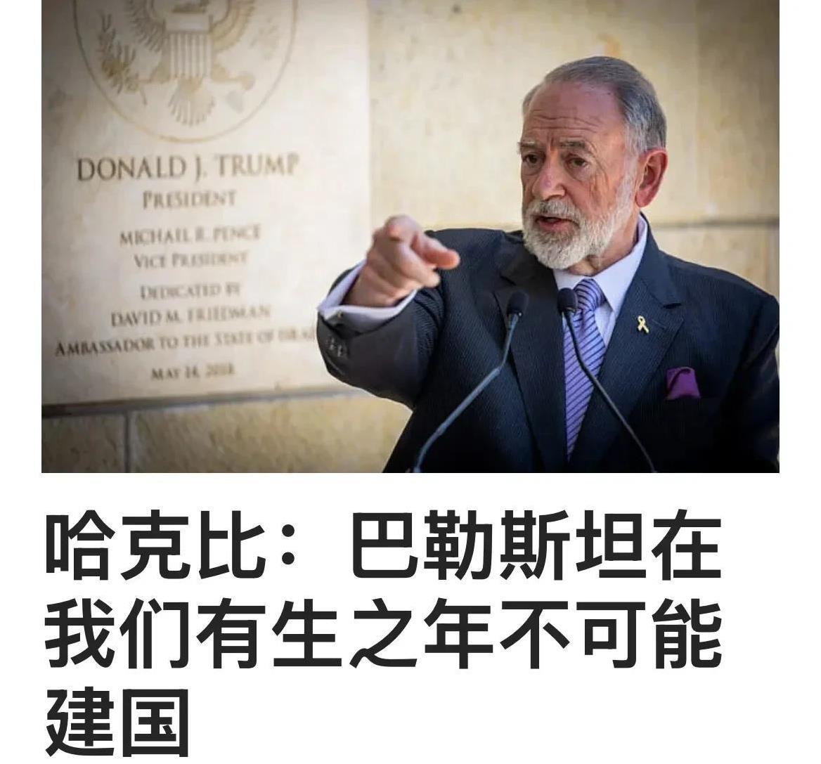 美国大使：巴勒斯坦在我们有生之年不可能建国
美国驻以色列大使迈克·赫卡比表示，在