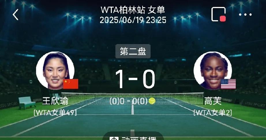 #王欣瑜回应对战高芙#王欣瑜率先拿到第一盘，这状态拉满，今天表现真不错，高芙想赢