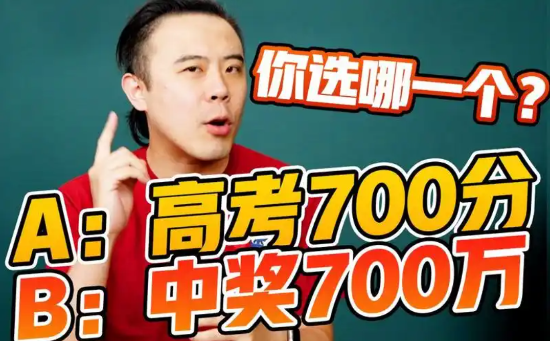 最近热议，700分和700万该怎么选？