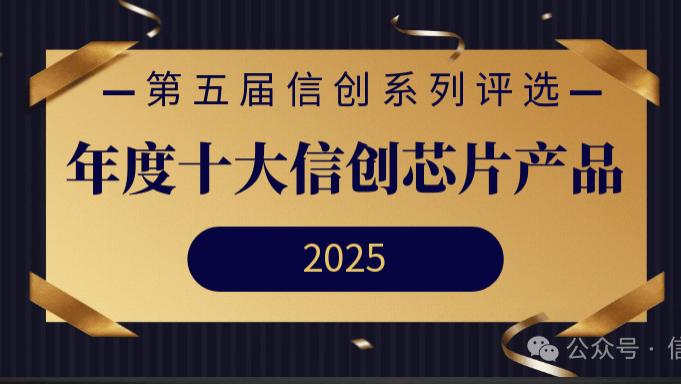 第五届信创系列评选 | 年度十大信创芯片产品重磅发布！