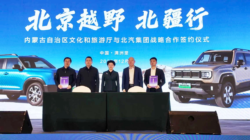 北汽集团与内蒙古文旅厅签署战略合作协议