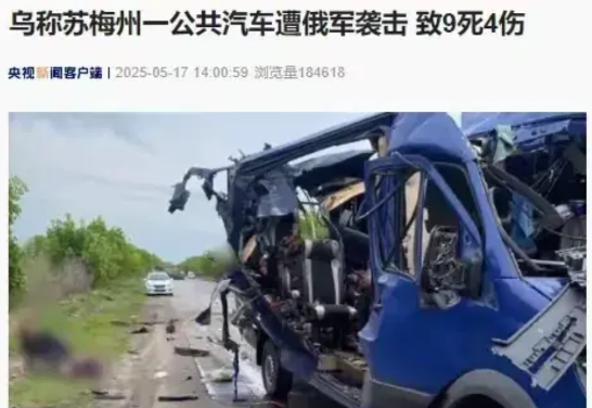 乌克兰媒体报道俄罗斯袭击乌克兰公交车，造成 9 人死亡！
然而，BBC 的报道却