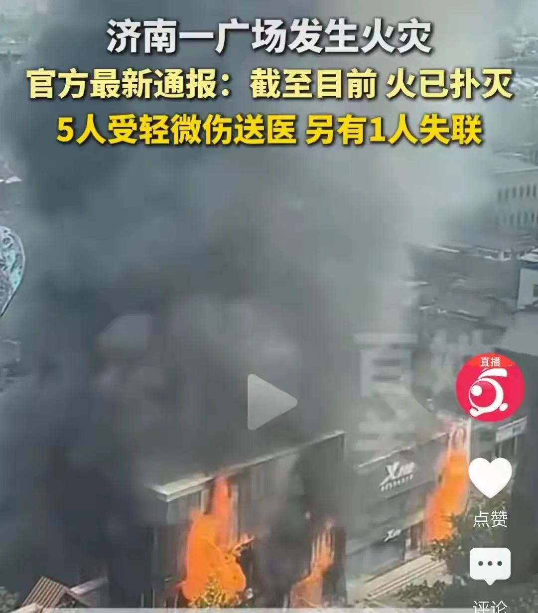 在山东济南的一处广场发生了火灾，现场传出一声巨响，火光冲天，造成了1人失联和5人