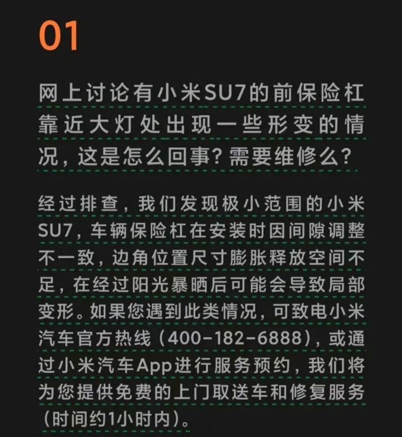 小米官方给自“小米汽车前保险杠翘边”问题的处理建议:可通过小米汽车app进行服务