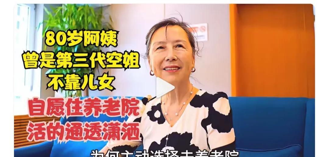 人老了只要身体好，不管住不住养老院，都不会成为别人的累赘，都能活得开心自如。
身