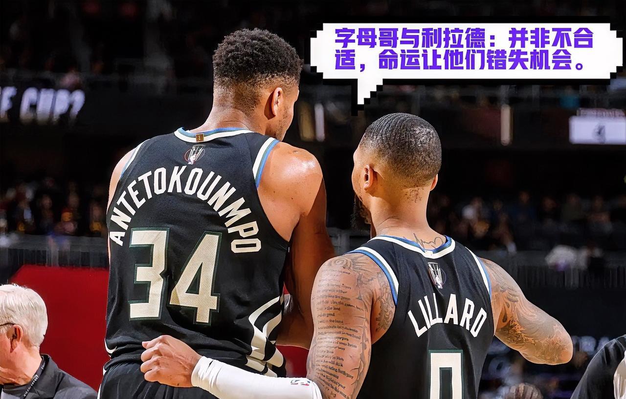 自从利拉德被雄鹿裁掉后，网络上充斥着关于他与字母哥配合不好的种种言论。事实上，很