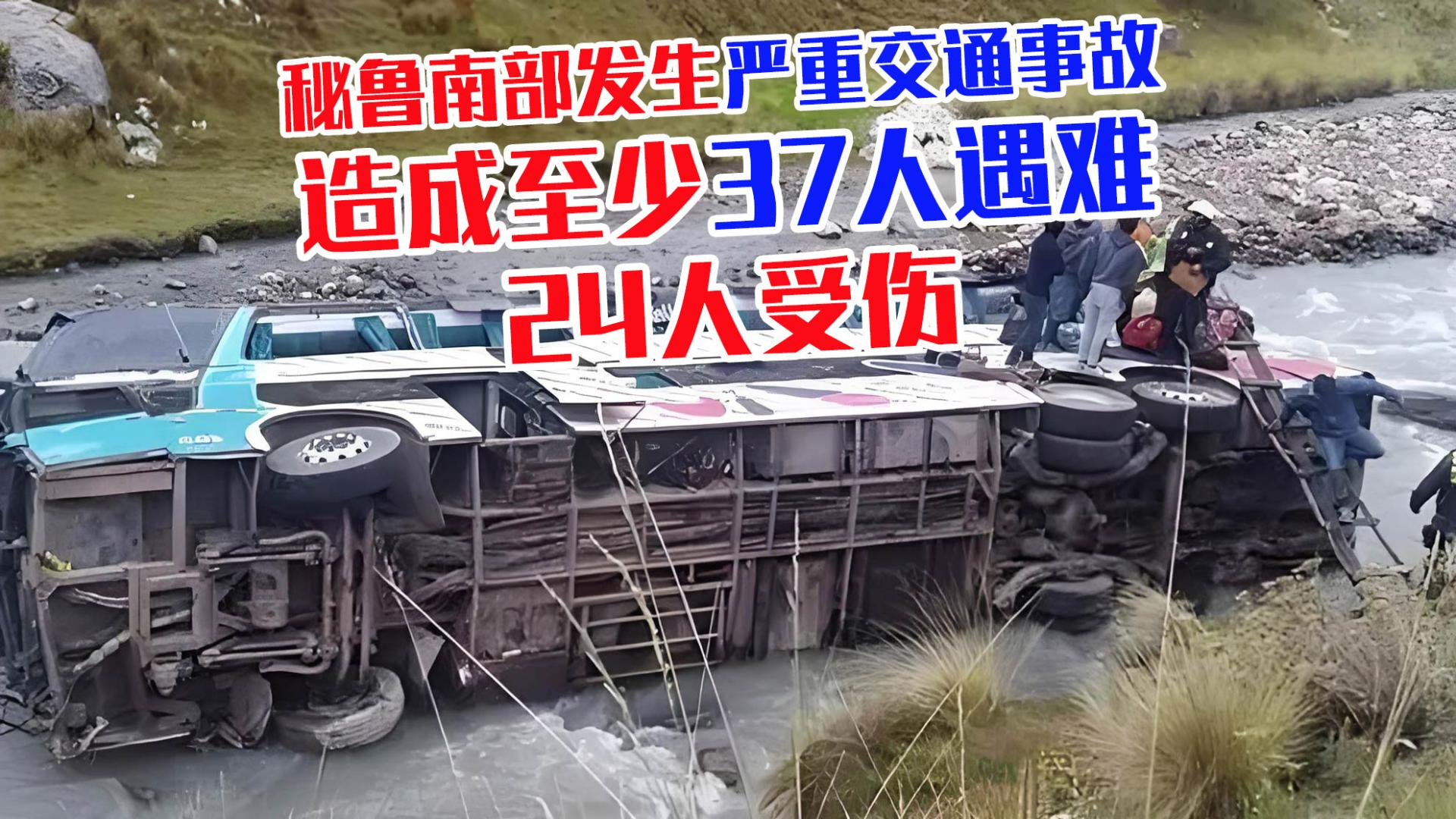 秘鲁南部发生严重交通事故，造成至少37人遇难，24人受伤