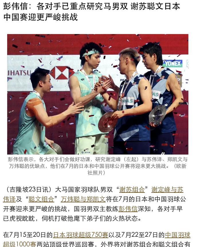 【彭伟信：各对手已重点研究马男双 谢苏聪文日本中国赛迎更严峻挑战】
“要长时间保