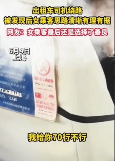 6月4日，上海，女子乘坐出租车，司机以为女子是外来的，带着女子故意绕路，60块的