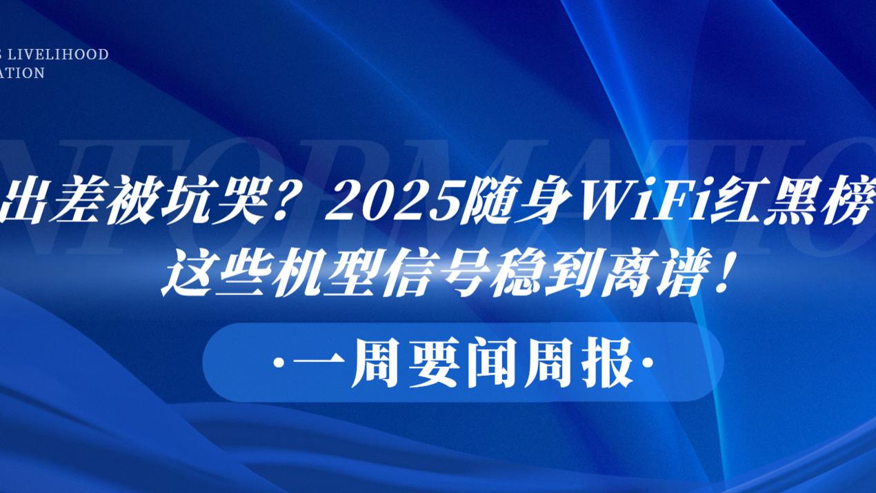 出差被坑哭？2025随身WiFi红黑榜：这些机型信号稳到离谱！随身WiFi哪个牌子网速好？靠谱随身W