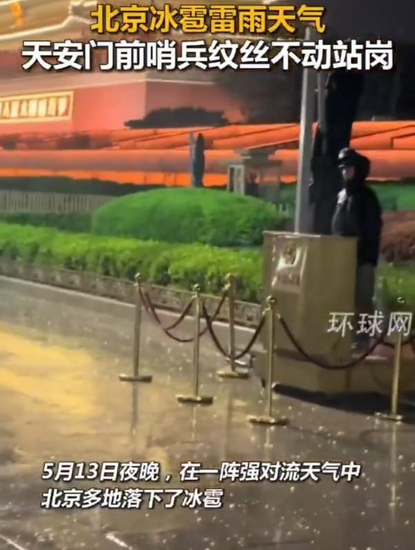 看哭了！北京遇到冰雹雷雨天，但天安门前哨兵却纹丝不动站岗！网友：这就是军人优先的