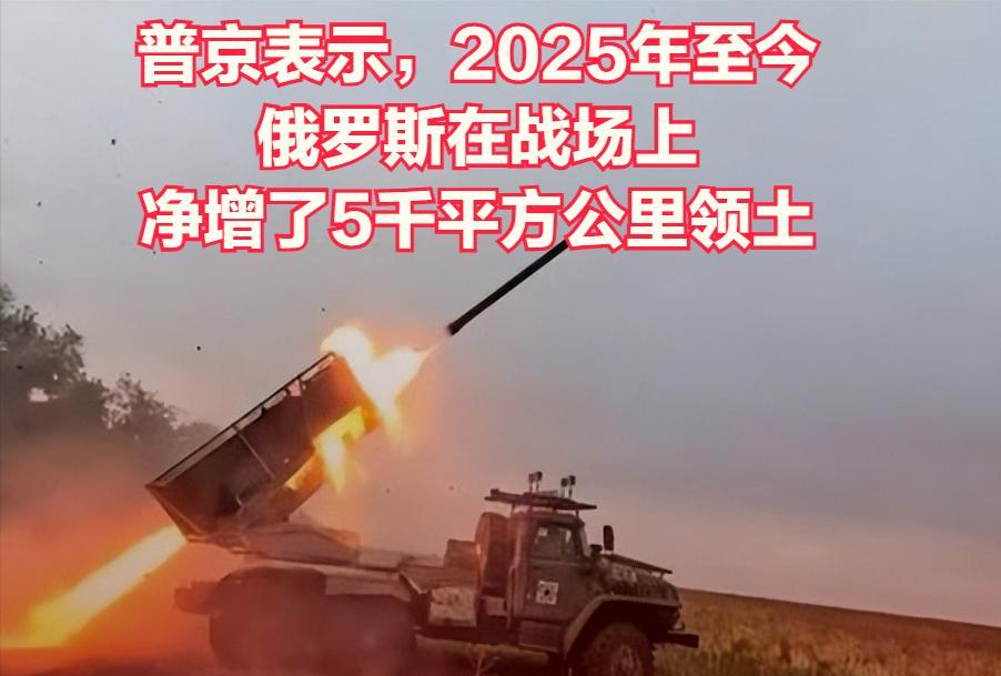 俄罗斯总统普京表示，今年迄今为止，俄军已占领近5000平方公里（1930平方英里