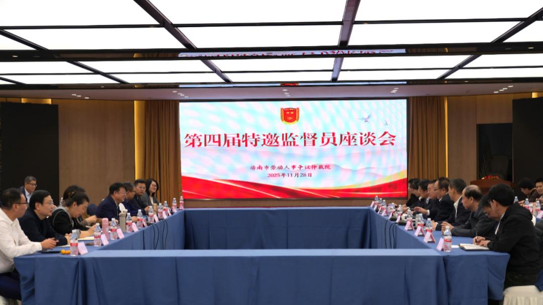 张泉董事长参加济南市劳动人事争议仲裁院特邀监督员座谈会