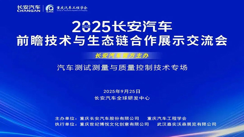欢迎参加 2025长安汽车前瞻技术与生态链合作展示交流会——质量控制技术专场
