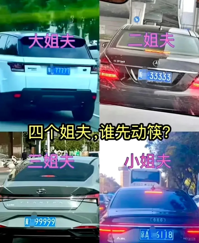 你们觉得这四位，谁的车和车牌最好呢
