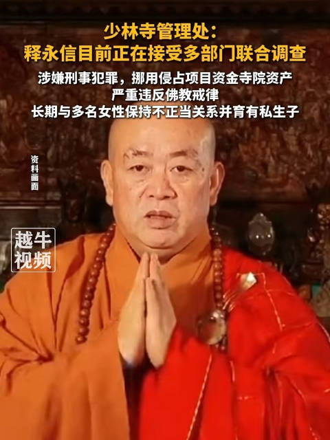 释永信的靠山是谁？肯定不是佛祖。