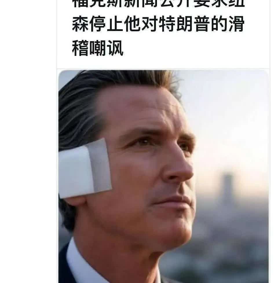 民主党人也在流氓化，下一届的民主党总统候选人大热门纽森，也特朗普化了
人哪，往