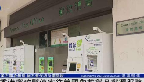 香港邮政这一招，直接把美国给整不会了！谁也没想到，香港邮政突然宣布：寄往美国的包