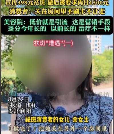 湖北襄阳，女子的母亲，看到有一家店，398元可以祛掉脸上全部的斑，她就进去了，结