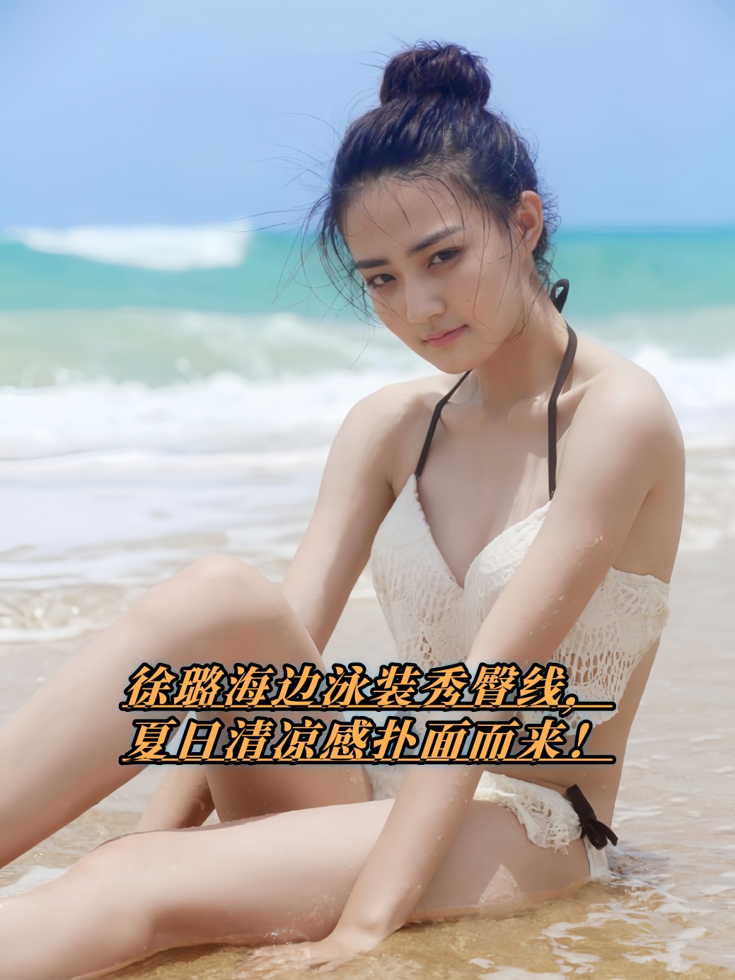 徐璐海边泳装秀臀线，夏日清凉感扑面而来！