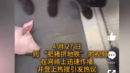 肥猪能不能别来挤地铁啊？AI合成视频背后的信任危机
