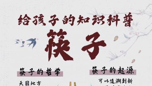 科普知识｜筷子文化