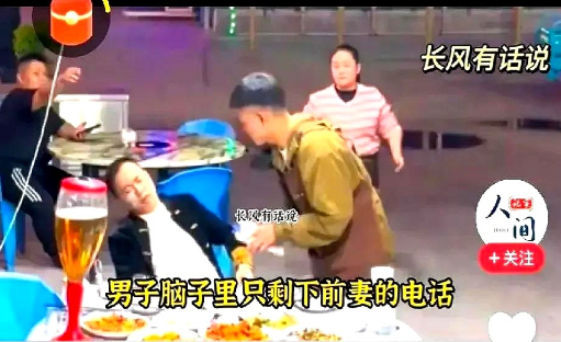 一男子离婚后和朋友聚餐，喝醉趴在桌上。

服务员告知其他人已走，让他结账。

男