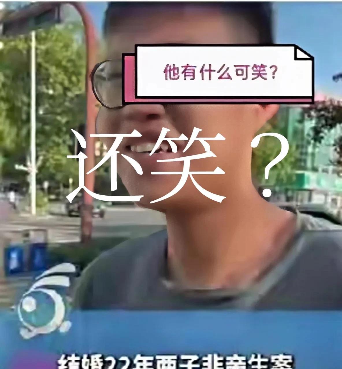 “淄博两孩非亲儿事件”里的大儿子
坚决不认鉴定结果，但却认养父的财产
就是欺负养