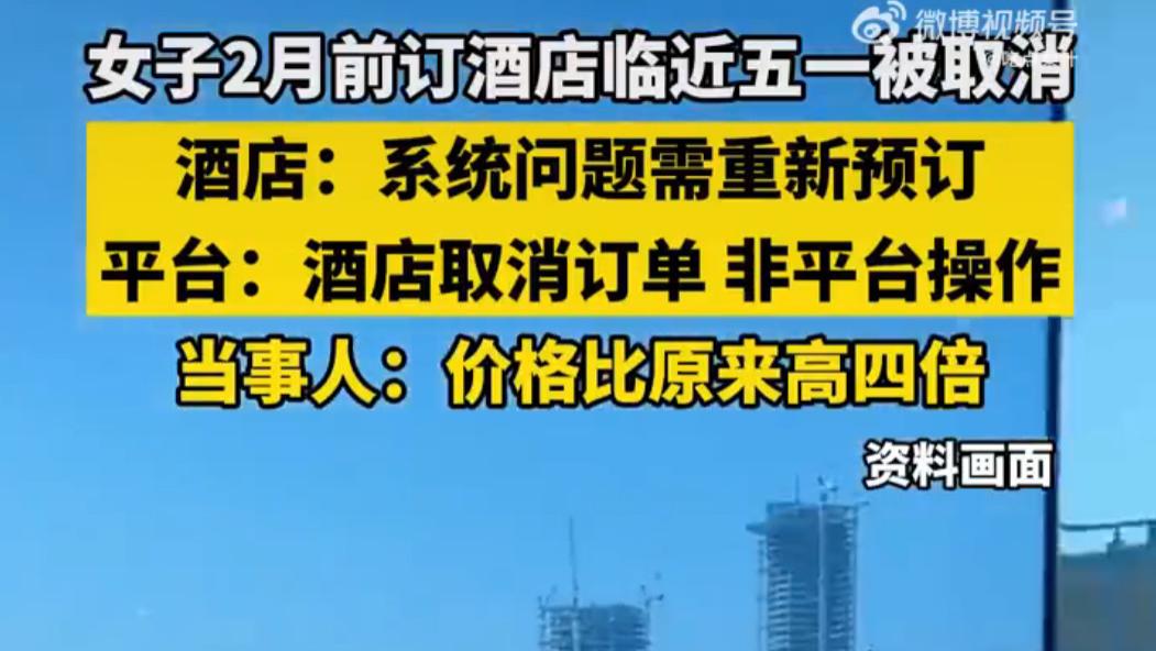 五一酒店毁约暴利内幕曝光：3倍差价吸血消费者，法律重锤能否终结行业乱象？
