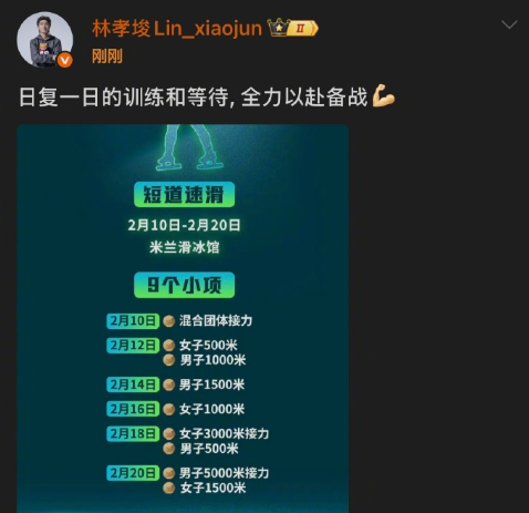 米兰冬奥会开幕倒计时38天，林孝埈在社交媒体晒出米兰冬奥会短道速滑赛程，并配文：