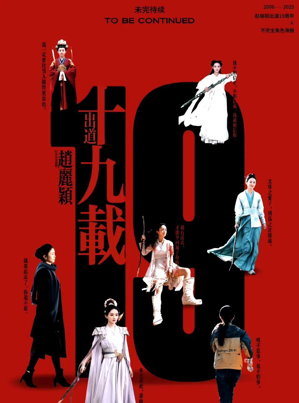 [机智]【赵丽颖出道19周年】[灵光一闪]
颖宝出道十九周年快乐，角色百变，热爱