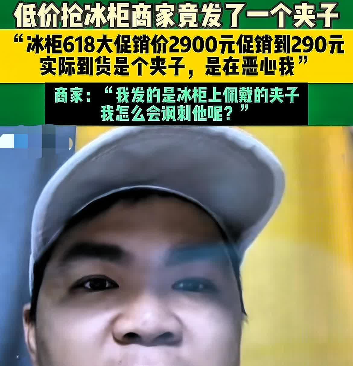 这叫什么事？浙江男子618期间花290元抢购了一台冰柜，然而万万没想到，几天后冰