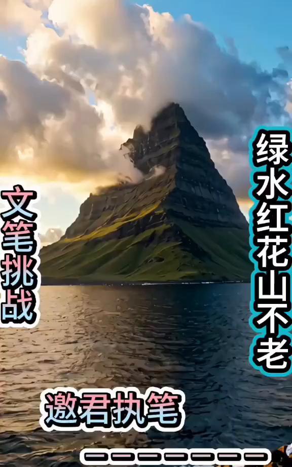 绿水红花山不老文笔挑战。
邀君执笔。