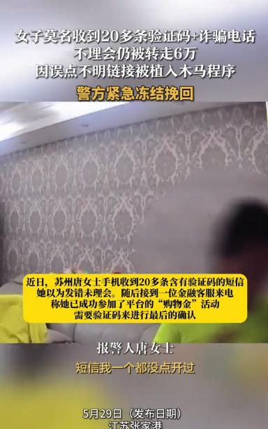 “简直防不胜防！”江苏苏州，一女子突然收到20多条验证码短信轰炸，可她并未理会，