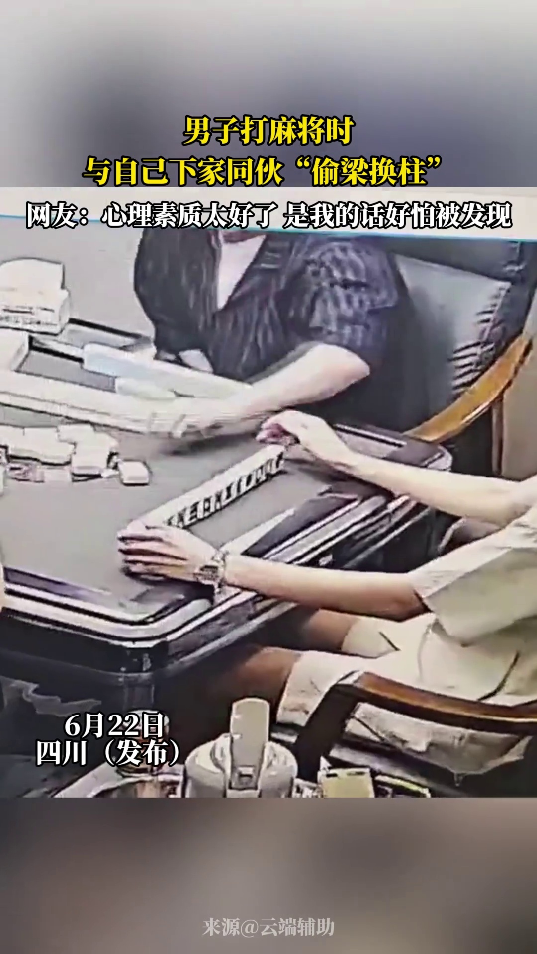 男子打麻将时，与自己下家同伙“偷梁换柱”，网友 -心理素质太好了 是我的话好怕被