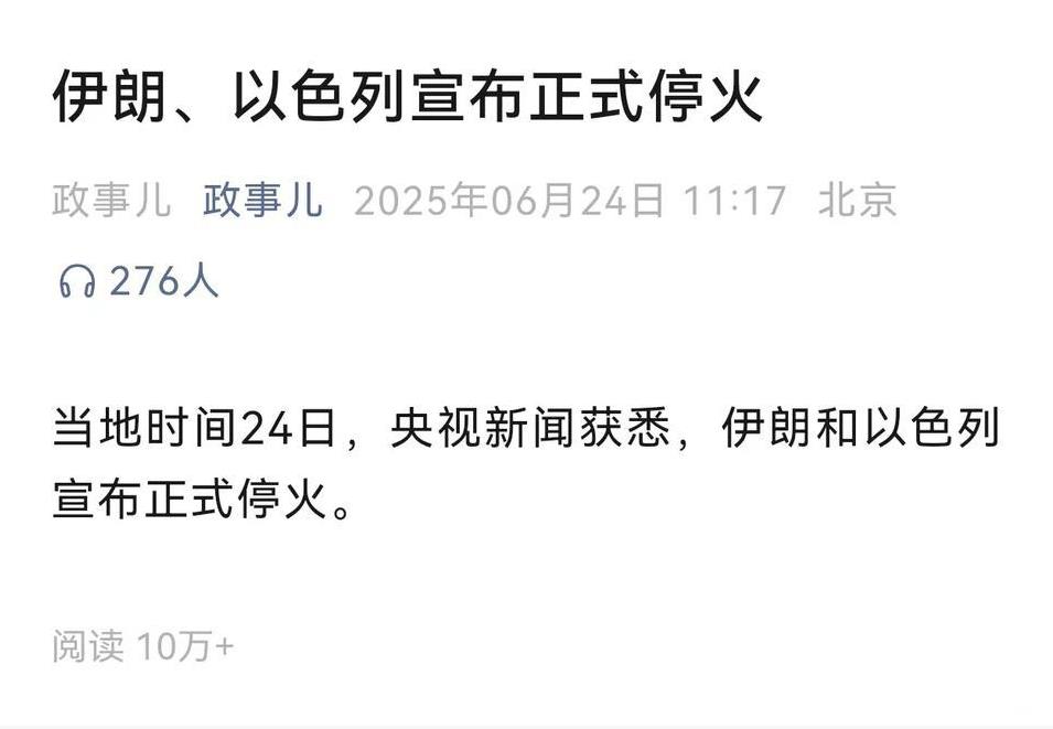 总结一下？
以色列和伊朗停火了
就如同开战一样突然
真的是不带走一片云彩啊
不知