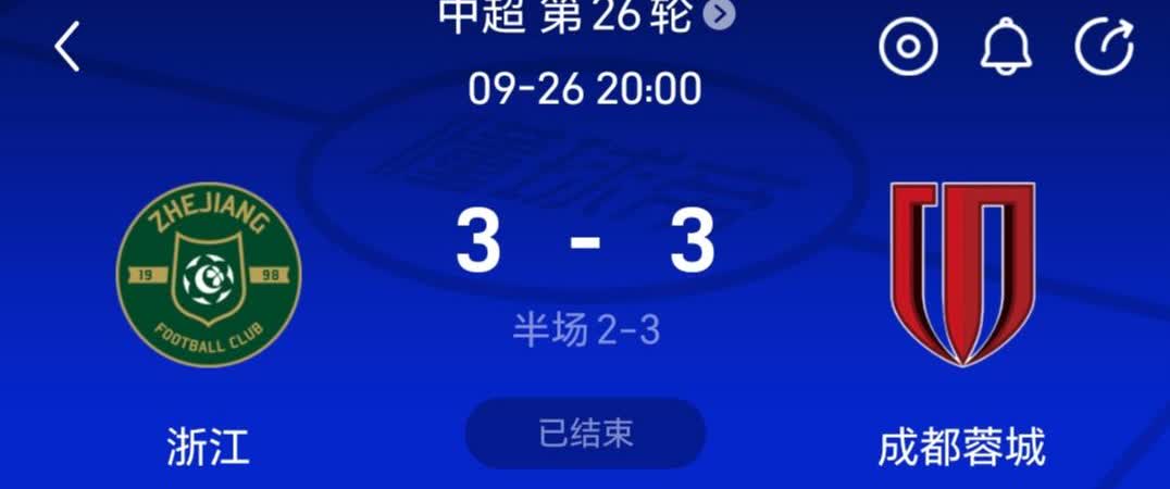 成都蓉城被浙江绝平。其实浙江这样的中游球队现在真的不用拼了，上不来下不去，碰上要