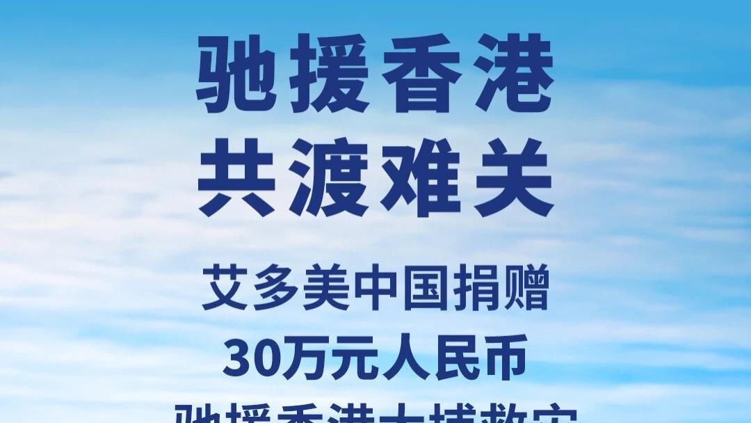 驰援香港火灾 | 艾多美紧急捐赠30万元助同胞共渡难关
