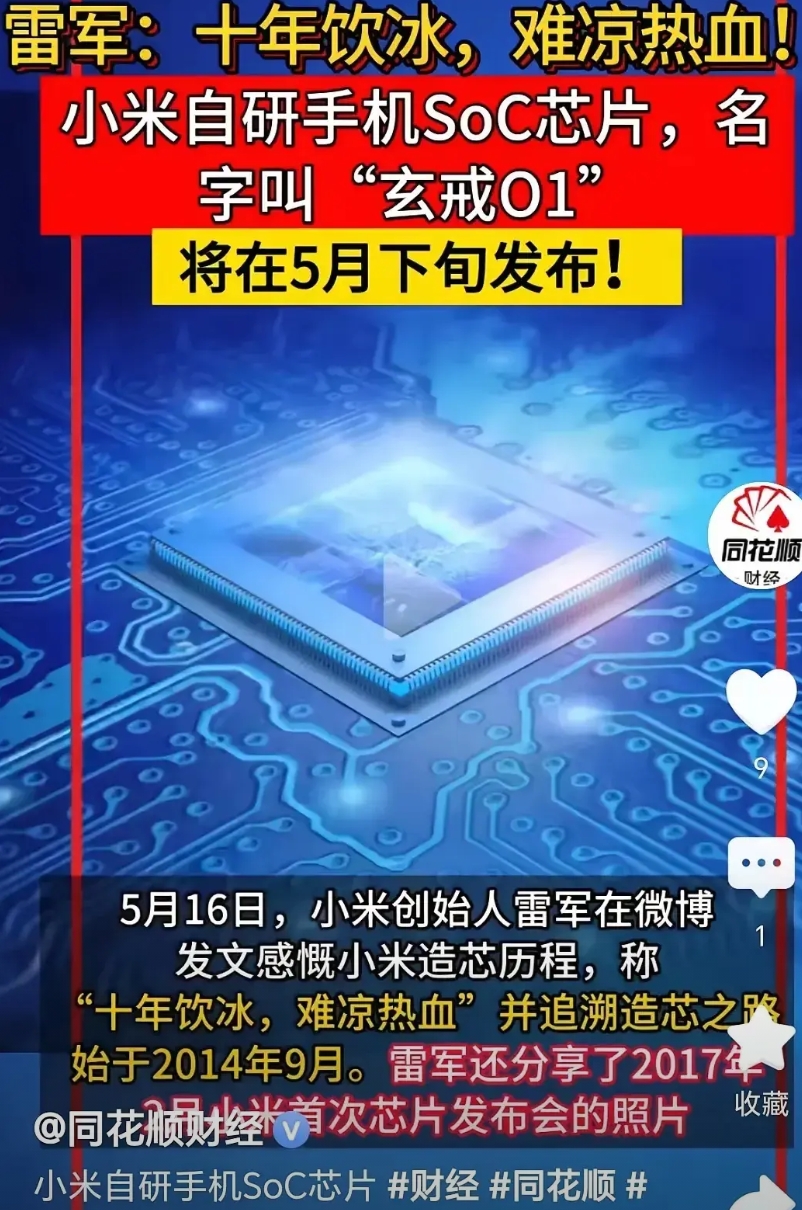 小米，你站起来了！
真的为小米推出手机自研芯片感到高兴！
前提是这个芯片是真的，