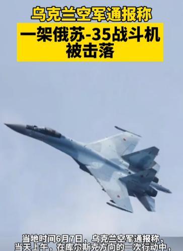 最新消息！
俄罗斯四代半战机被击毁！
网友：乌克兰是不想停火了！
根据外媒最新报