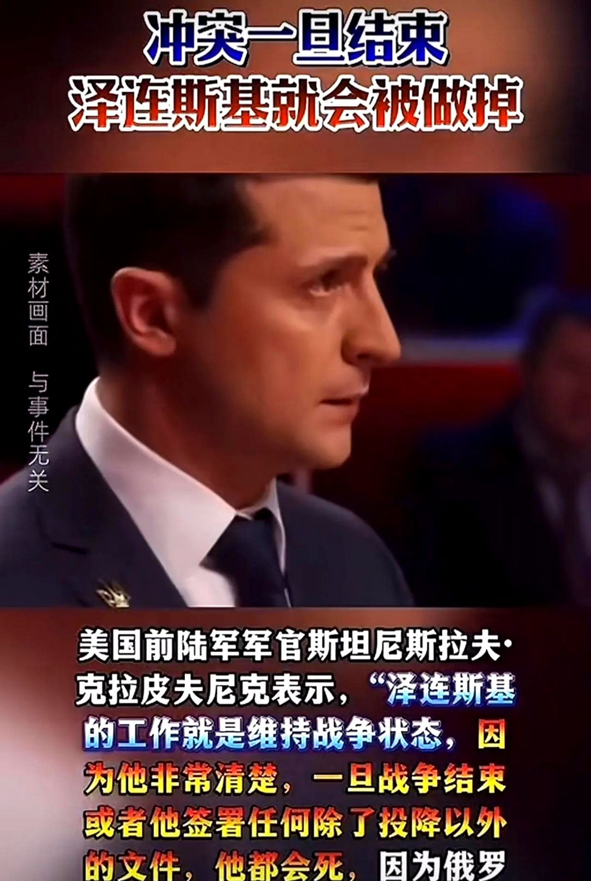泽连斯基停战？小命要紧啊！











有没有搞错！泽连斯基死都不肯停