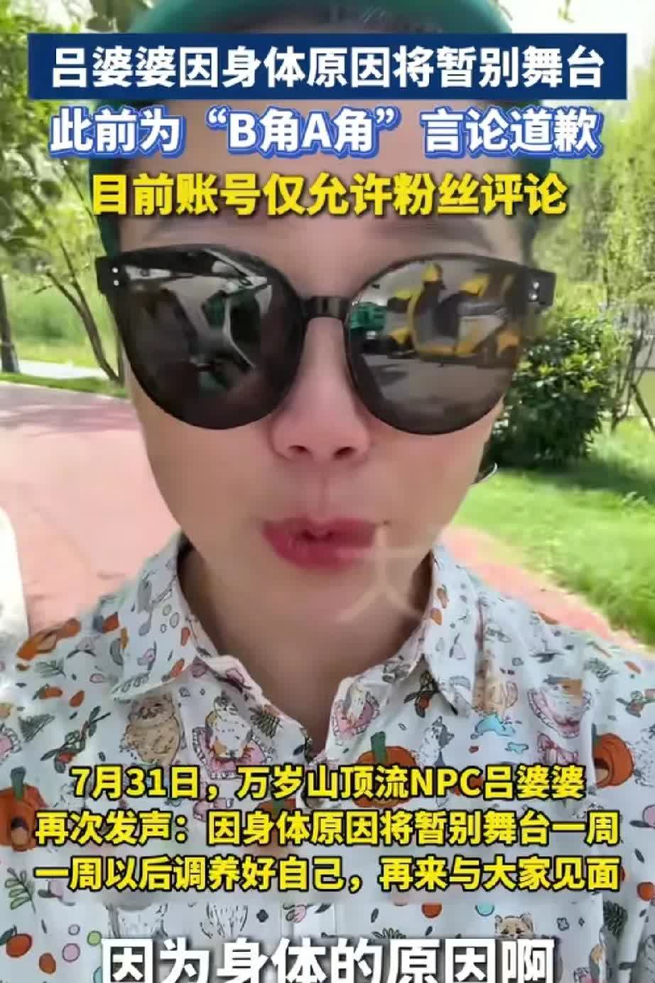 吕婆婆因身体原因暂停舞台，这事儿啊，其实背后挺复杂的。之前她就因为和孙二娘扮演者