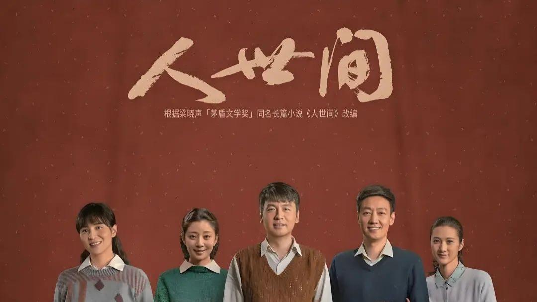 《人世间》：“我以后一定要告诉我女儿 ，结婚是你唯一一次亲自选择的家人，学会这4点，绝不可错嫁”