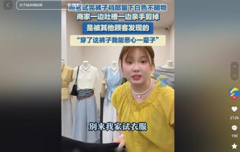 女子不穿内裤留分泌物后续：店主发声，更多细节被曝，事情不简单
麻烦看官老爷们右上