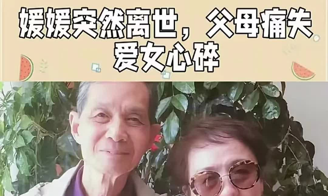 朱媛媛妈妈思念女儿，她长得太像妈妈啦
朱媛媛突然离世，他的父母痛失爱女心碎了，