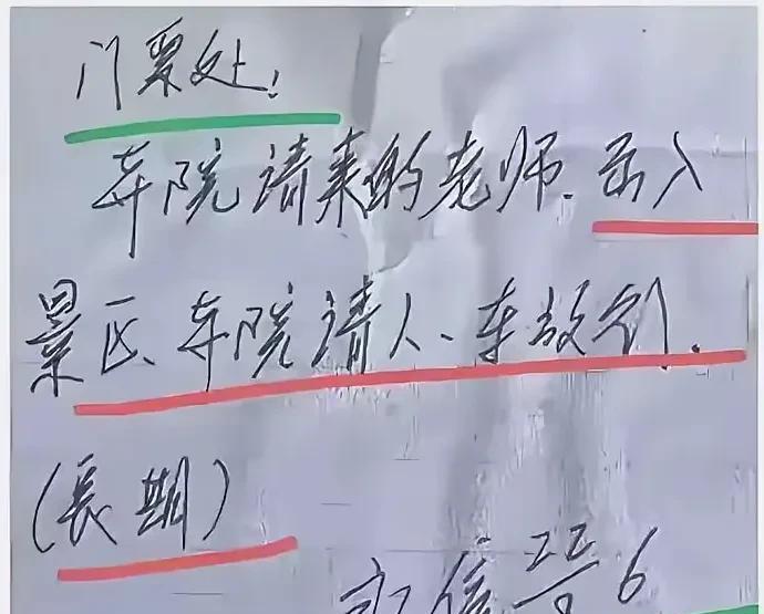 2022年8月6日，永信批的条子：本院请来的老师，出入景区、寺院请人车放行，长期