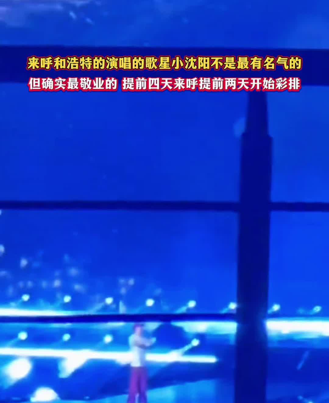 来呼和浩特的演唱的歌星小沈阳不是最有名气的，但确实最敬业的提前四天来呼，提前两天